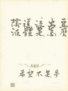 阴道流出豆腐渣液体是怎么回事