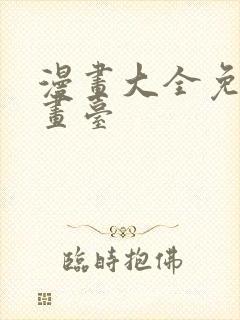 漫画大全免费漫画台