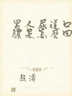 男人尿道口流黄脓是怎么回事封面