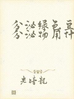 分泌绿色豆腐渣分泌物用什么药