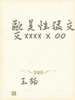 欧美性猛交乱大交xxxxⅹoo