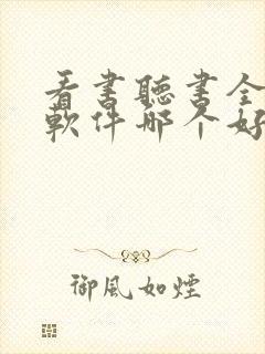 看书听书全免费软件哪个好