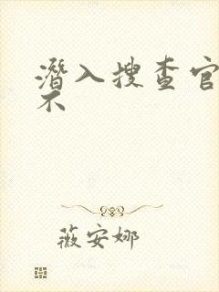 潜入搜查官绝对不