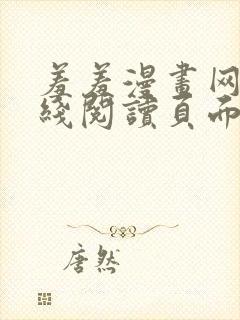 羞羞漫画网站在线阅读页面入口弹窗免费漫画