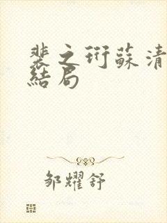 裴之珩苏清影大结局