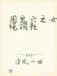 团鬼六之女秘书绳调教