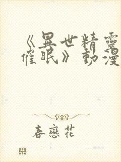 《异世精灵母娘催眠》动漫1~2集