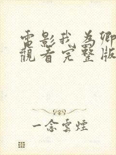 电影我为卿在线观看完整版免费