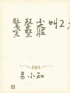 惊声尖叫2免费完整版