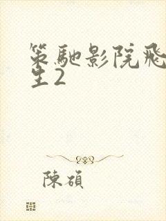 策驰影院飞驰人生2