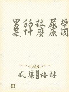 男的拉尿带红色是什么原因封面