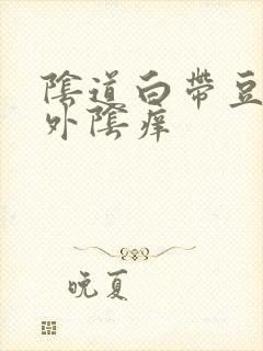 阴道白带豆腐渣外阴痒封面