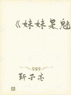 《妹妹是魅魔》