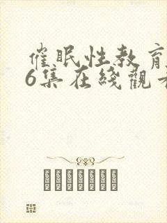 催眠性教育1∽6集在线观看