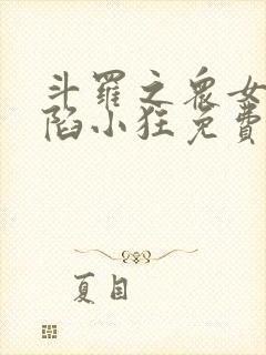 斗罗之众女神沦陷小狂免费阅读