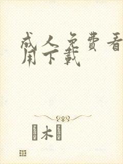 成人免费看片不用下载