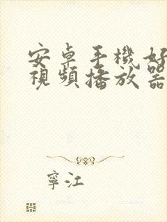 安卓手机好用的视频播放器封面