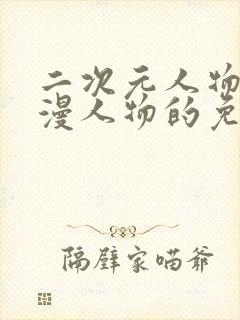 二次元人物桶动漫人物的免费网站