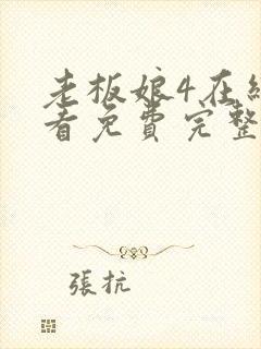 老板娘4在线观看免费完整版电视剧