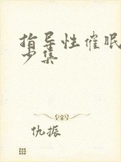 指导性催眠有多少集