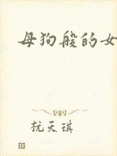 母狗般的女教师