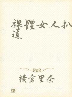 裸体女人扒开阴道