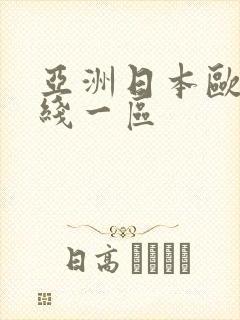 亚洲日本欧美在线一区
