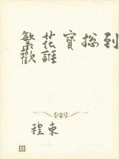 繁花宝总到底喜欢谁