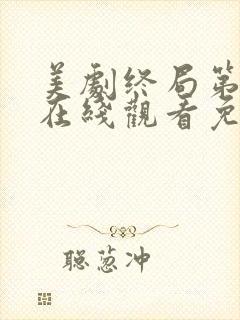 美剧终局第二季在线观看免费高清