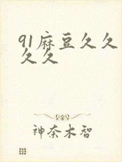 91麻豆久久久久久
