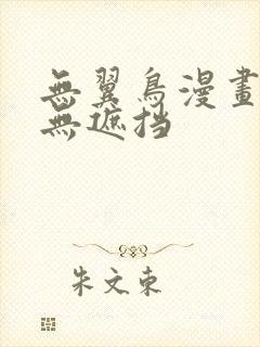 无翼鸟漫画全彩无遮挡封面