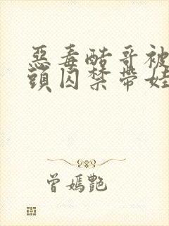 恶毒酷哥被死对头囚禁带娃全文阅读