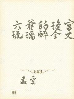 六爷的后宫by琉璃醉全文免费阅读