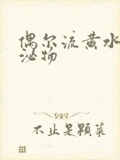 偶尔流黄水样分泌物