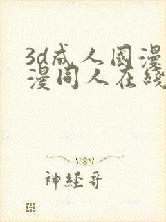 3d成人国漫动漫同人在线