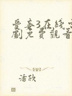 爱妾3在线电视剧免费观看全集