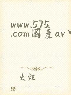 www.575.com国产av中文