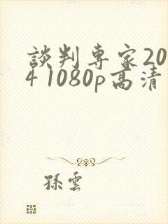 谈判专家2024 1080p高清下载