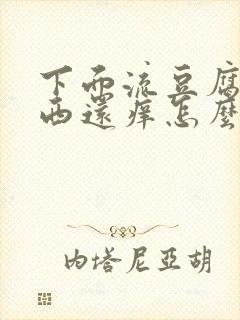 下面流豆腐渣东西还痒怎么办