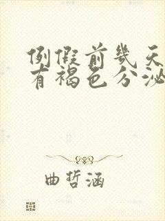 例假前几天一直有褐色分泌物怎么回事封面