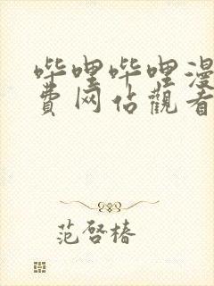 哔哩哔哩漫画免费网站观看