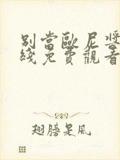 别当欧尼酱了在线免费观看