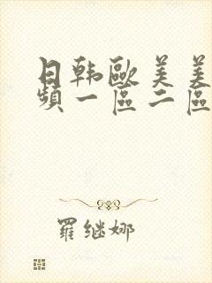 日韩欧美美女视频一区二区