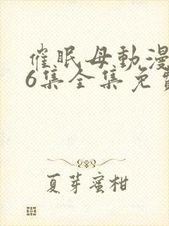 催眠母动漫1~6集全集免费阅读封面