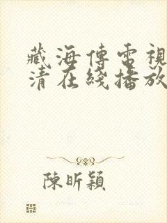 藏海传电视剧高清在线播放