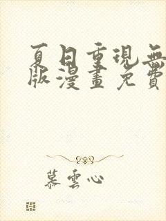 夏日重现无删减版漫画免费阅读