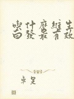 吃什么维生素治白发最有效