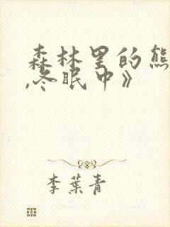 森林里的熊先生,冬眠中》