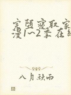 完堕寝取家族动漫1~2季在线看