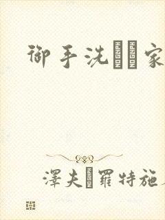 御手洗さん家の